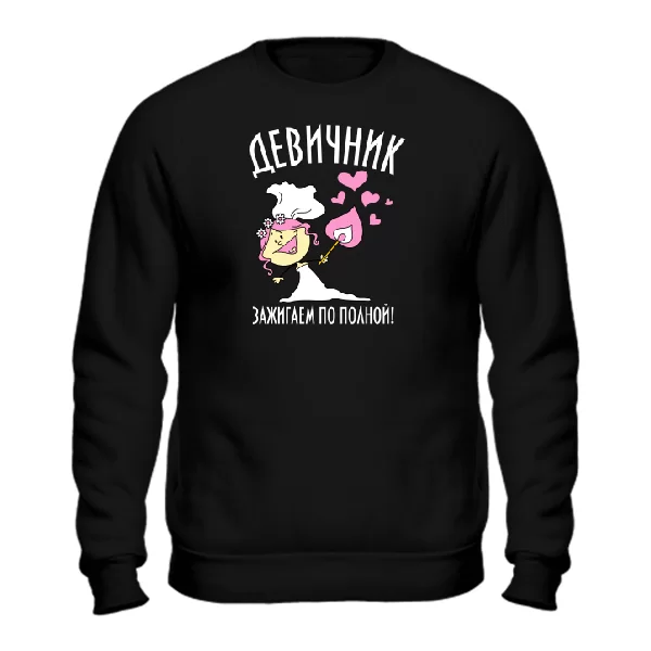 Cвитшот Зажигаем по полной