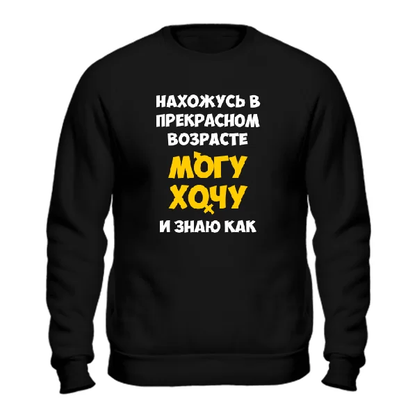 Cвитшот Нахожусь в прекрасном Возрасте