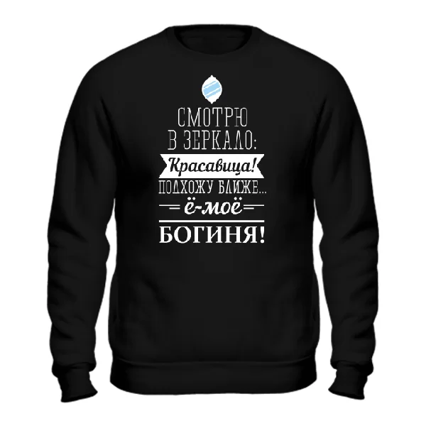 Cвитшот Богиня
