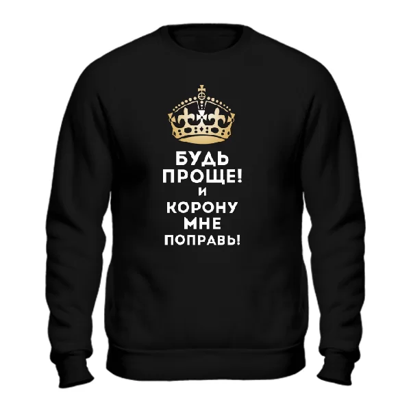 Cвитшот Будь проще