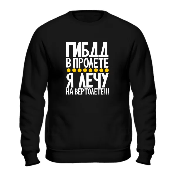 Світшот Гибдд в прольоті