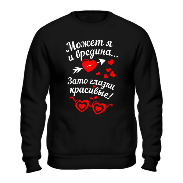 Cвитшот Красивые Глазки