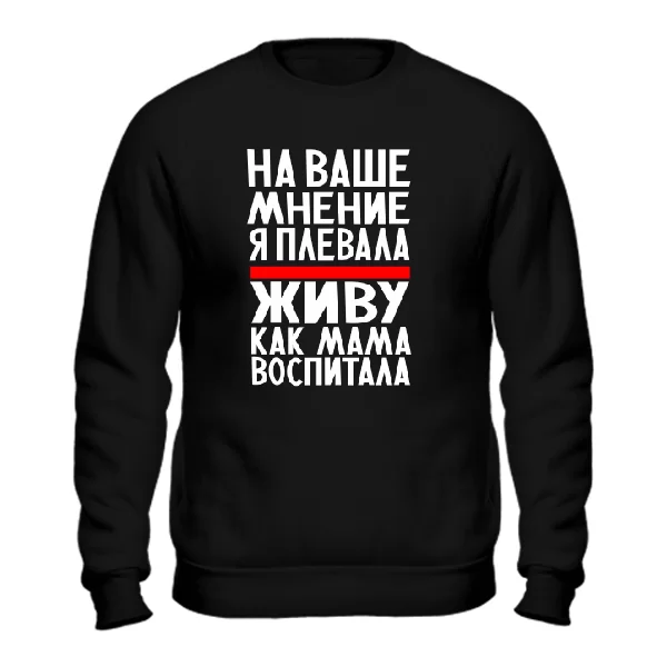 Cвитшот Живу как Мама воспитала