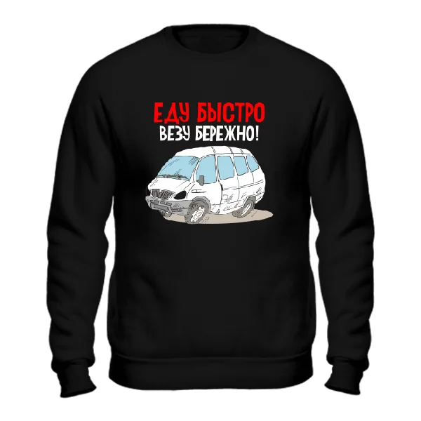 Cвитшот Еду быстро Везу бережно