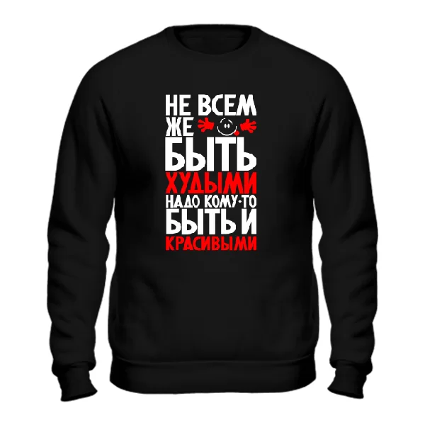 Cвитшот Не всем быть Худыми