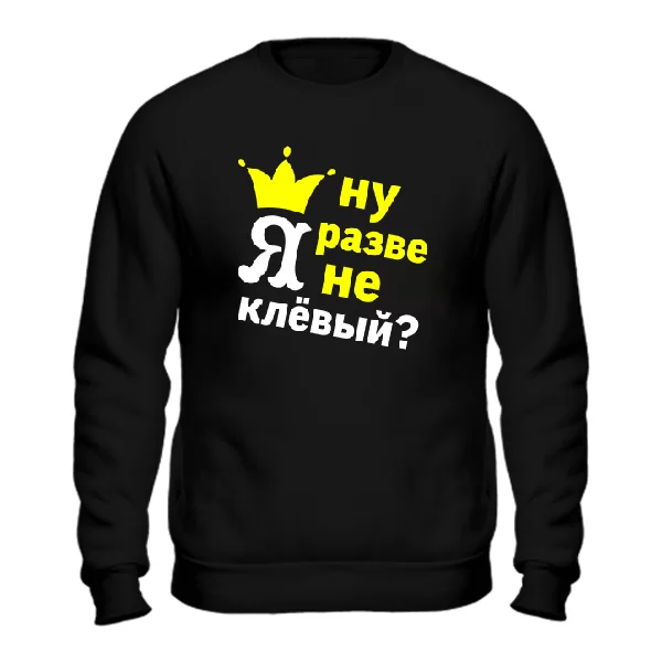Світшот Хіба Я не Кльовий