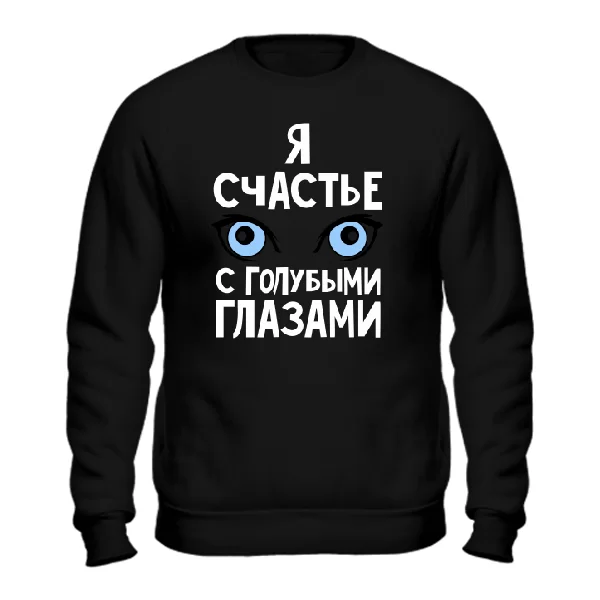 Cвитшот Я счастье с голубыми глазами