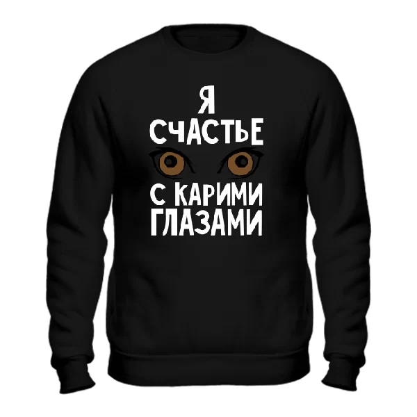 Cвитшот Я счастье с карими глазами