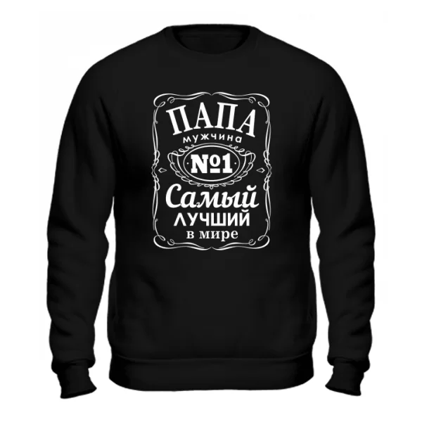 Cвитшот Папа Самый лучший мужчина
