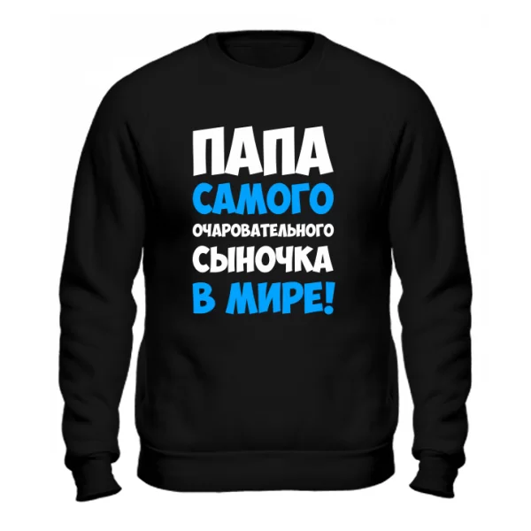 Cвитшот Папа очаровательного Сыночка