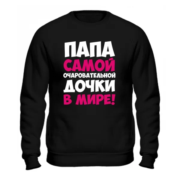 Cвитшот Папа очаровательной Дочки