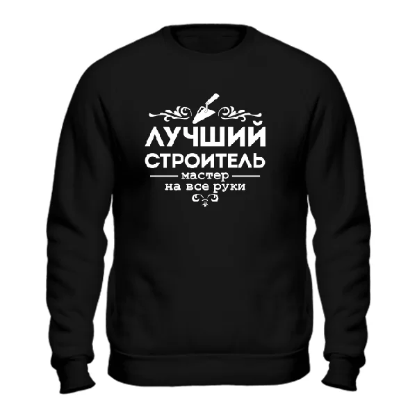 Cвитшот Лучший строитель