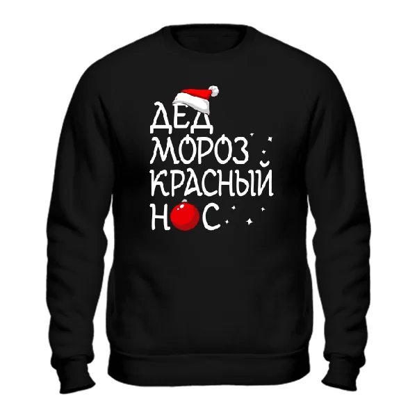 Cвитшот Дед мороз Красный нос 17292