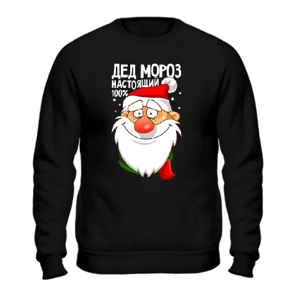 Cвитшот Настоящий Дед Мороз