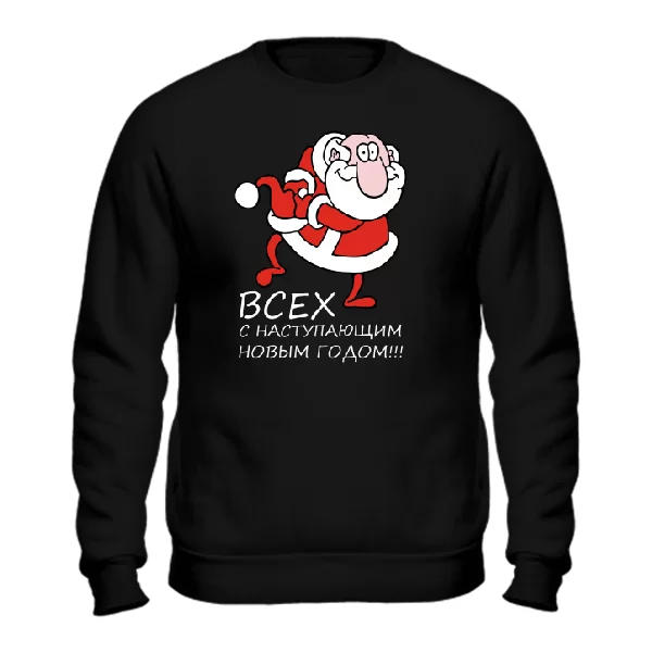 Cвитшот Всех с Новым Годом