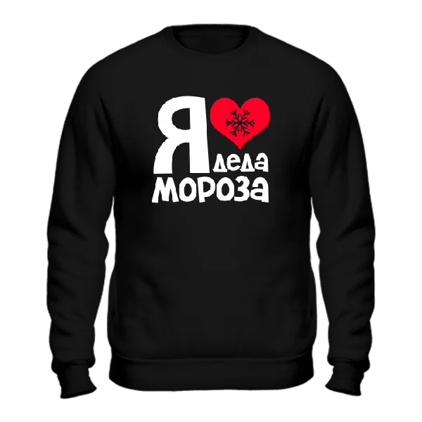 Cвитшот Я люблю Деда Мороза