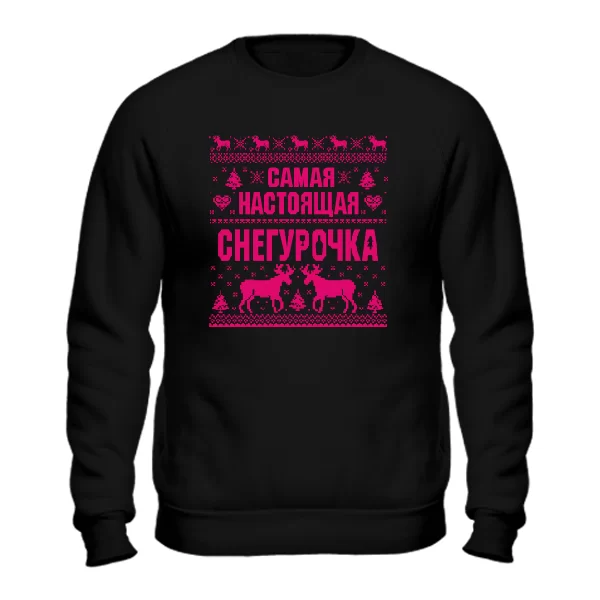 Cвитшот Самая настоящая Снегурочка