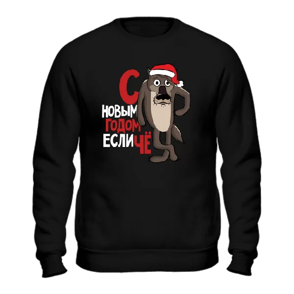 Cвитшот С новым годом Если Че