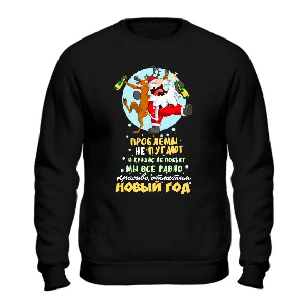 Світшот Красиво зазначимо Новий Рік
