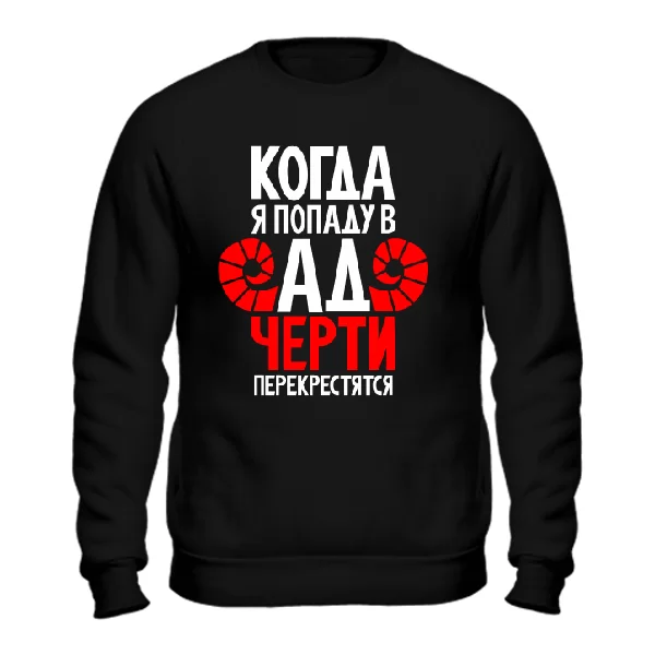 Cвитшот Когда попаду в Ад