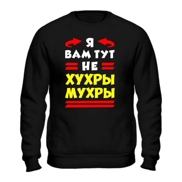 Cвитшот Я вам не Хухры Мухры