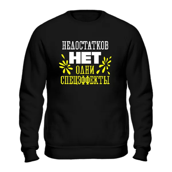 Cвитшот Без недостатков
