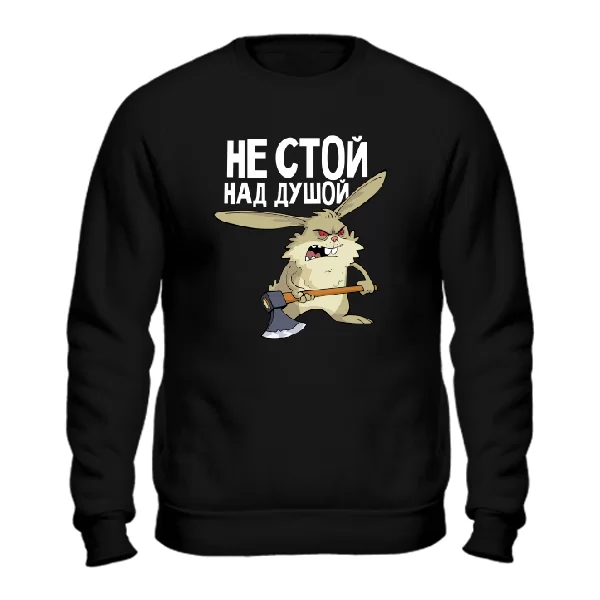 Cвитшот Не стой над душой