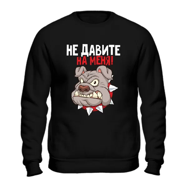 Cвитшот Не давите на меня