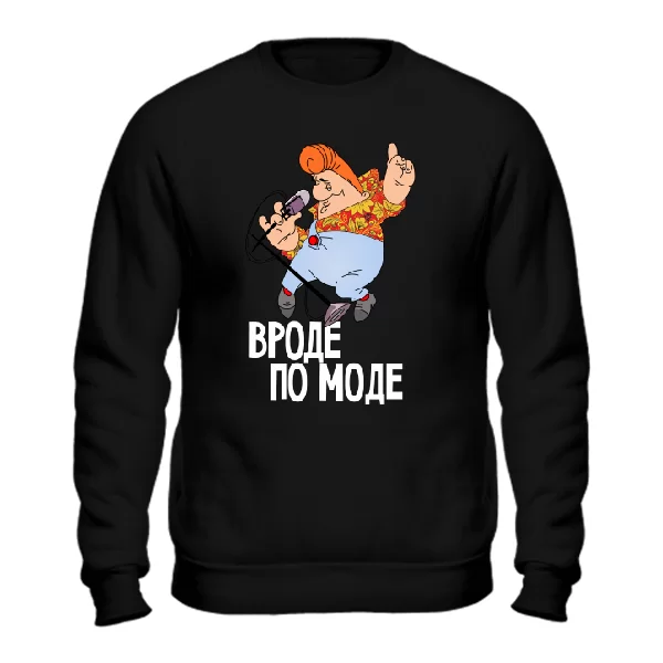 Cвитшот Вроде по моде