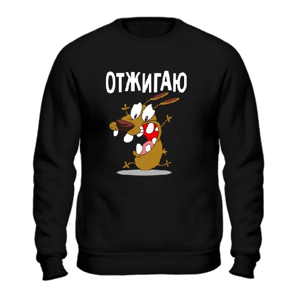Cвитшот Отжигаю