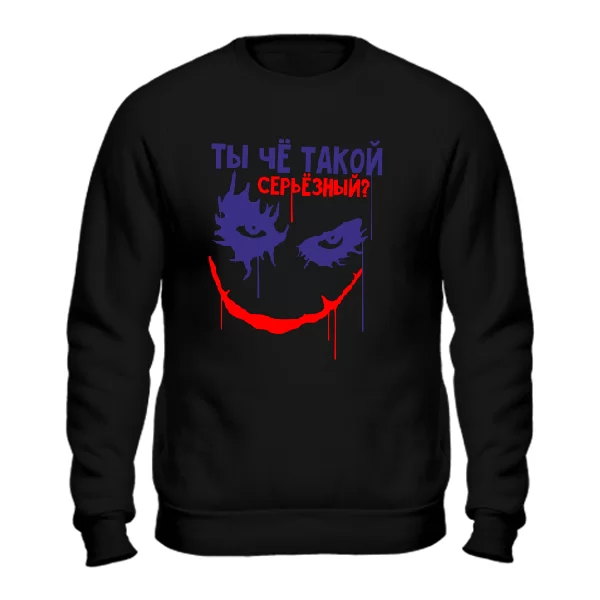 Світшот Че такий серйозний