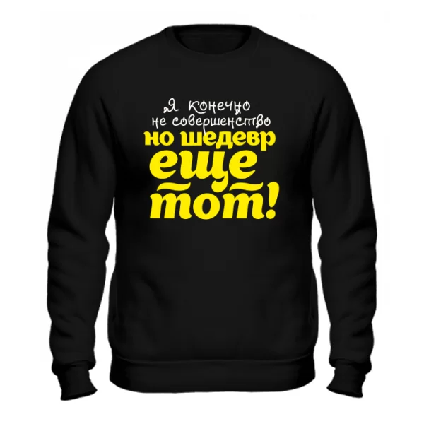 Cвитшот Я шедевр