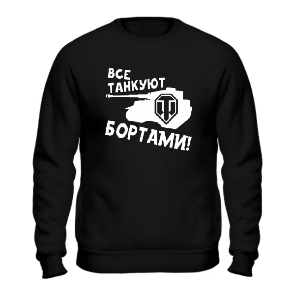Cвитшот Все танкуют бортами