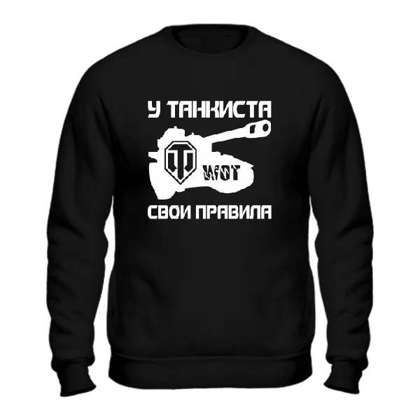 Cвитшот У танкиста свои правила