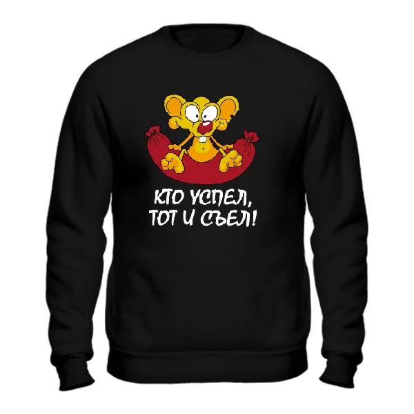 Світшот Хто встиг, Той і з`їв