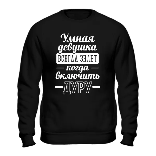 Світшот Розумна дівчина