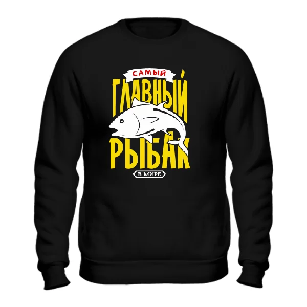 Cвитшот Самый Главный Рыбак