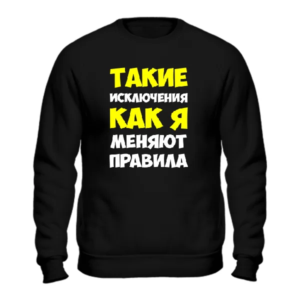 Світшот Такі як Я змінюють правила
