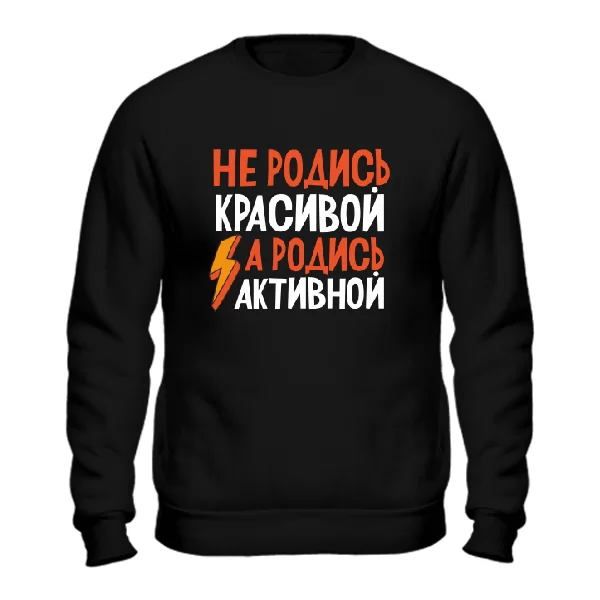 Світшот Не родись красивою Родись активної