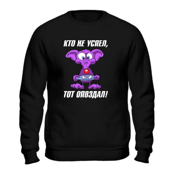 Cвитшот Кто не успел тот опоздал