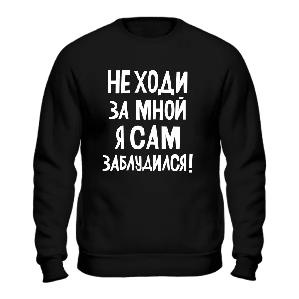 Світшот Не ходи за мною