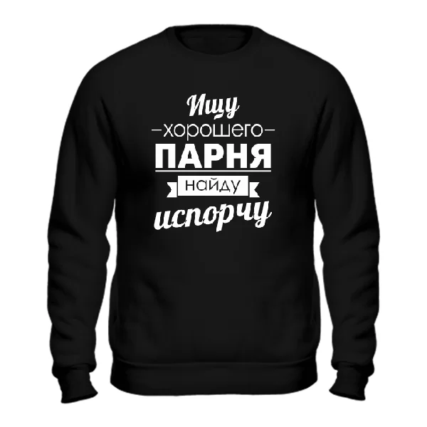 Cвитшот Ищу хорошего парня