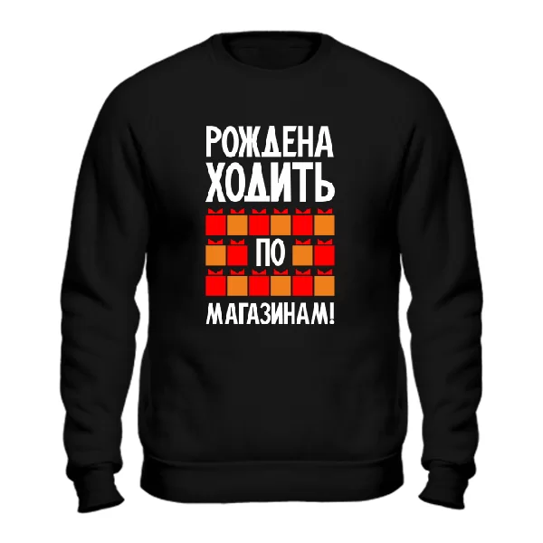 Cвитшот Рождена ходить по магазинам