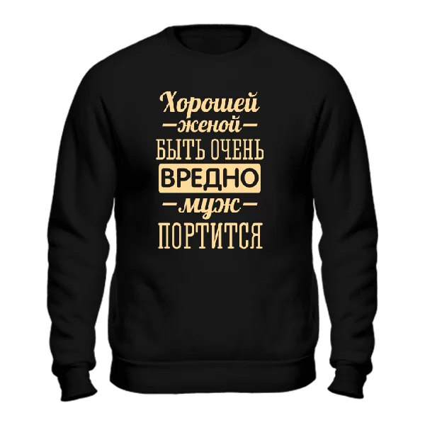 Cвитшот Хорошей женой быть вредно