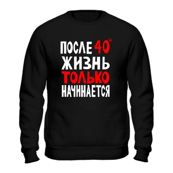 Cвитшот Жизнь после 40