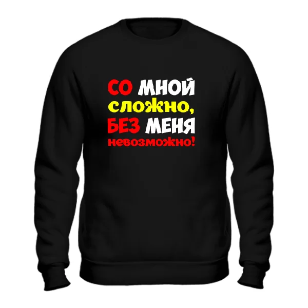 Світшот Без мене Неможливо