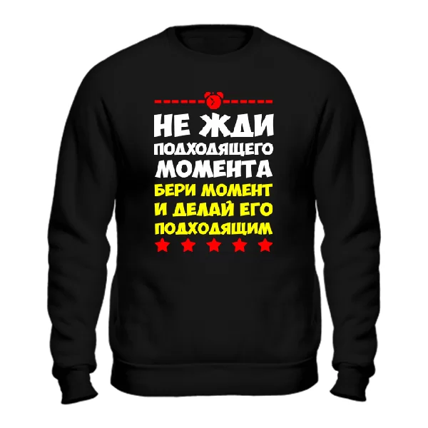 Світшот Не чекай моменту