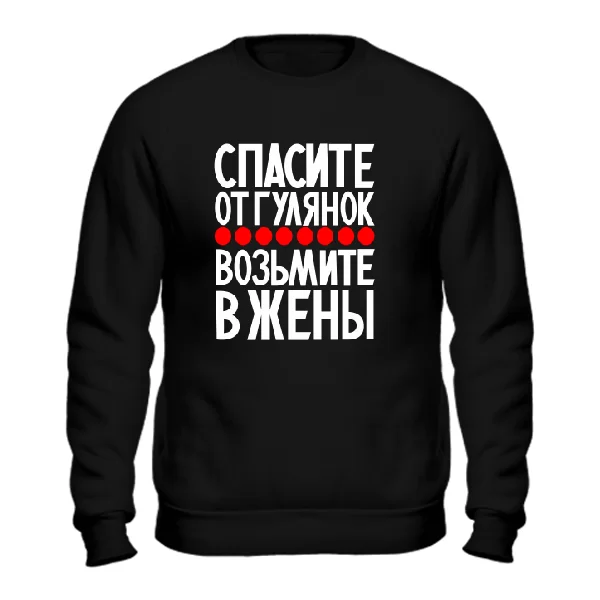 Cвитшот Возьмите в жены