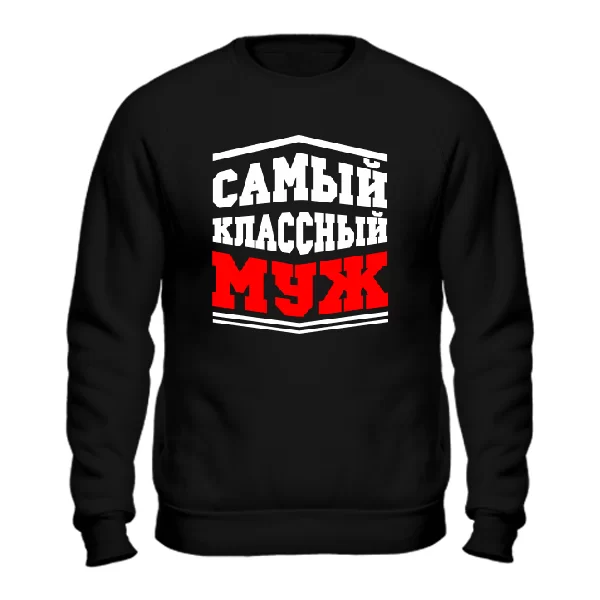 Cвитшот Самый классный Муж