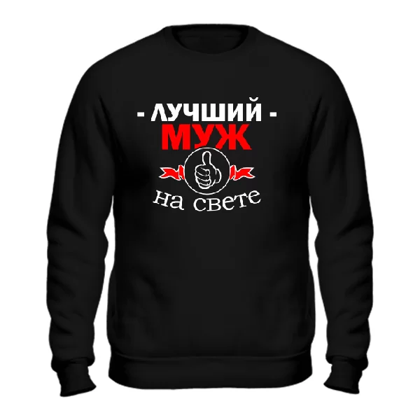 Cвитшот Лучший Муж на свете